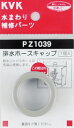KVK 部材【Z1039】排水ホースキャップ〔GB〕