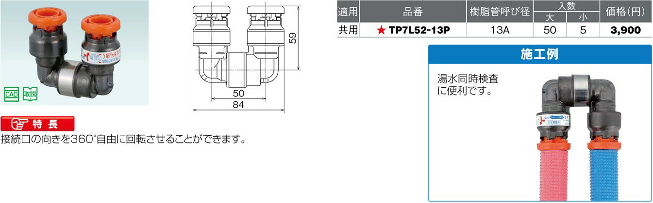 オンダ製作所【TP7L52-13P】工具類 TP7型 樹脂製テストプラグ 回転エルボ (樹脂管呼び径13A)〔HE〕