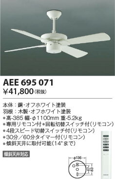 ‡‡‡βコイズミ インテリアファン【AEE695071】S-シリーズ モダンタイプ 傾斜天井取付可能 オフホワイト塗装