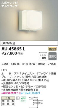 βコイズミ 玄関ポーチ【AU45865L】LED一体型 電球色 非調光 防雨型 人感センサ付 60W相当 オフホワイト塗装