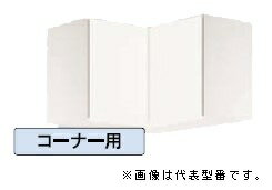 ●ナスラック/NASLUCK【PGB5C075】パルテエジ 吊戸棚(ショートタイプ) 棚板付 コーナー用 受注生産〔GI〕