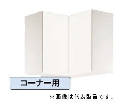 ●ナスラック/NASLUCK【PGB7C075】パルテエジ 吊戸棚(ミドルタイプ) 棚板1枚付 コーナー用 受注生産〔GI〕