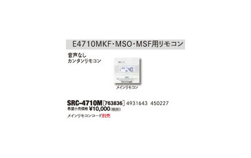 サンポット 関連品【SRC-4710M】エコフィールリモコン関連品 音声なしカンタンリモコン