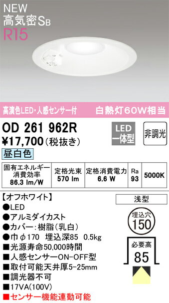 βオーデリック/ODELIC【OD261962R】ダウンライト 高演色LED・人感センサー付 オフホワイト 昼白色 非調光