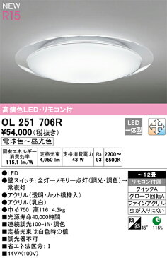 βオーデリック/ODELIC【OL251706R】シーリングライト 高演色LED・リモコン付 電球色〜昼光色 ファインアクリル 〜12畳
