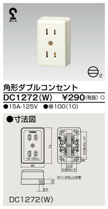 Я東芝 電設資材【DC1272(W)】角形ダブルコンセント