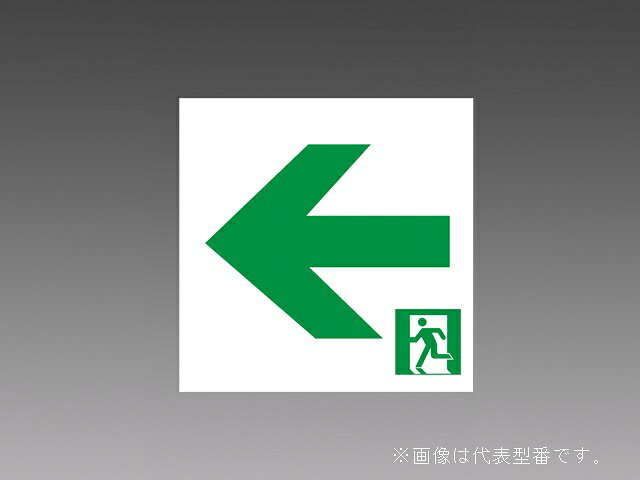 β三菱 照明器具【S2-1091L】LED照明器具 LED誘導灯 表示板 C級(10形)適合表示板 {L...