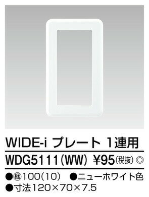 β東芝 電設資材【WDG5111(WW)】ワイ...の紹介画像2