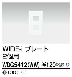 β東芝 電設資材【WDG5412(WW)】ワイ...の紹介画像2