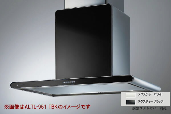 受注生産品(詳しくはお問い合わせください) ※こちらの商品はご入金確認後のお手配です。代引きでのお取り扱いはできません。メーカー直送品となります。 ※別売品の調整ダクトカバーが必要です 　ステンレスボディの前面にカラー塗装のアクセントカラーを配したツートーンカラー。 　 　本体（送風機）部やフード部のエッジにループ加工を施すとともに、 　ダクトカバーの端部と稜線にR（アール）を加えることで柔らかなフォルムに仕上げました。 　内部に汚れが飛び散らず、吸い込んだ油を効率的に集めるi-Drop（アイドロップ）方式で、 　日常のお手入れはオイルトレーにたまった油を捨てるだけでOK。 　フィルターレス仕様で、面倒なフィルター清掃の必要がなく、目詰まりによる吸引力の低下もありません。 　高輝度白色LED照明を2灯搭載し、従来より省電力で長寿命となりました。 　また、定風量のDCモーターを採用、省エネを実現しました。 ALTL-951TW / ALTL-951TBK