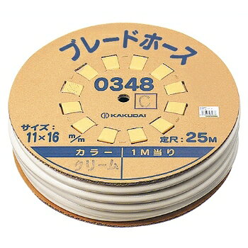●カクダイ【0348W】ブレードホース(25m巻)//ホワイト〔GB〕