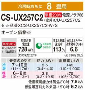 パナソニック ルームエアコン【CS-UX257C2 W】クリスタルホワイト 2017年 UXシリーズ Eolia エオリア フル暖 単相200V 8畳用 (旧品番 CS-UX255C2)