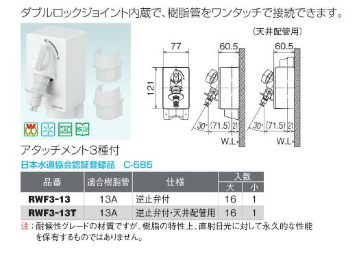 あいあいショップさくらのオンダ製作所【RWF3-13T】洗濯機用コンセント RWF3型 リフォームタイプ 緊急止水機能付 逆止弁付・天井配管用 適合樹脂管13A〔HE〕｜アングル2