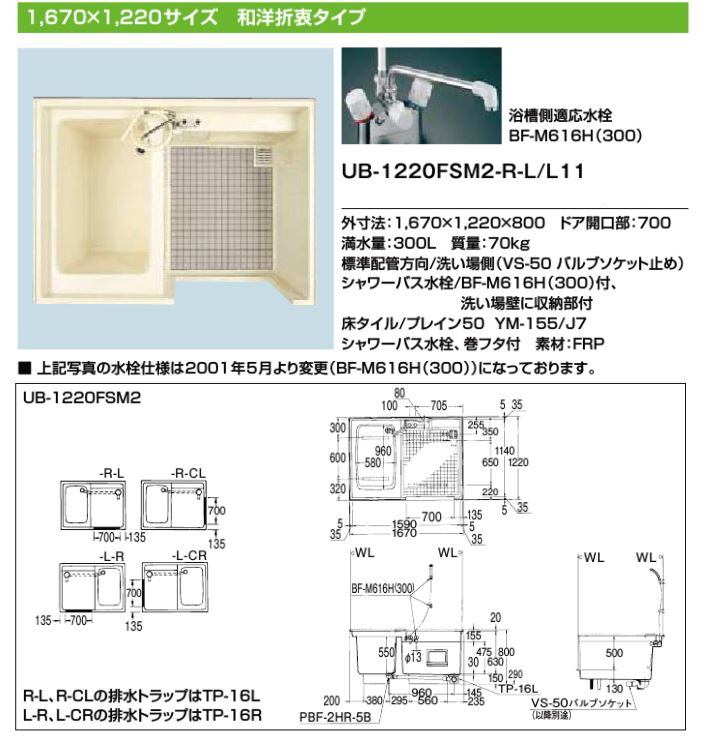 ###INAX/LIXIL ユニバス【UB-1220FSM2-L-CR/L11】1,670×1,220サイズ 和洋折衷タイプ ###INAX/LIXIL ユニバス【UB-1220FSM2-L-CR/L11】1,670×1,220サイズ 和洋折衷タイプ