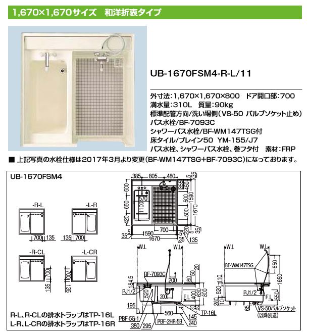 ###INAX/LIXIL ユニバス【UB-1670FSM4-L-CR/L11】1,670×1,670サイズ 和洋折衷タイプ ###INAX/LIXIL ユニバス【UB-1670FSM4-L-CR/L11】1,670×1,670サイズ 和洋折衷タイプ
