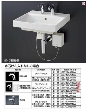 ####TOTO 壁掛洗面器 セット品番【LSF722BASNWR】水石けん入れなし 自動水栓一体形小型電気温水器 ボトルトラップワンプッシュ式排水金具 壁給水 床排水
