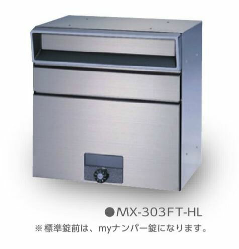 ●u.田島メタルワーク【MX-303FT-HL(myナンバー錠)】郵便受箱 集合タイプ 屋外・前入前出 大容量 (壁面直付・集合用連結穴付) ヘアライン