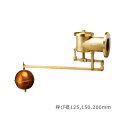 兼工業【W150】銅玉付 複式ボールタップ 呼び径150mm〔FG〕