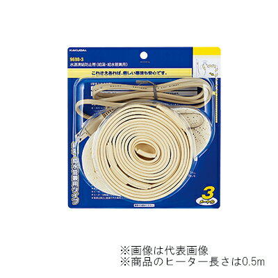 ◆在庫有り！カクダイ【9698-0.5】凍結防止ヒーター(給湯・給水管兼用) ヒーター長さ0.5m