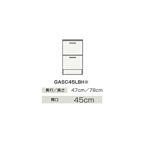 ※こちらの商品はご入金確認後のお手配です。代引きでのお取り扱いはできません。メーカー直送品となります。 GASC45LBHC4V / GASC45LBHE4Z / GASC45LBHEQT