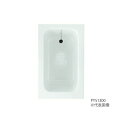 ###TOTO 浴槽【PYS1300】ポリバス 1300サイズ エプロン：なし 排水栓：ゴム栓〔GG〕