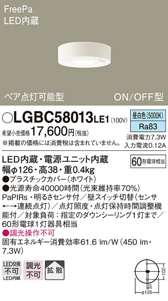 ∬∬βパナソニック 照明器具【LGBC58013LE1】LEDダウンシーリング60形拡散昼白色 {E}