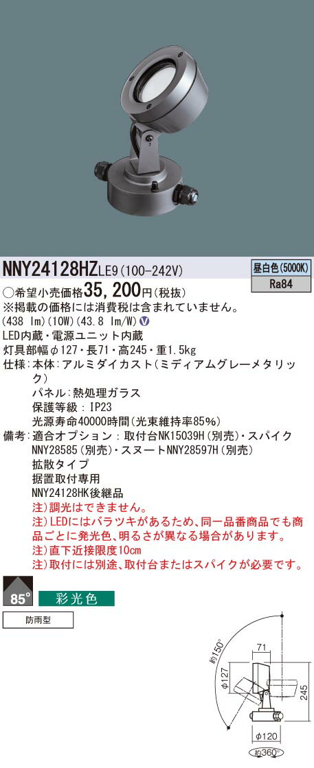 ∬∬βパナソニック 照明器具【NNY24128HZLE9】据置取付型 LED(昼白色) スポットライト ｛V｝ 2