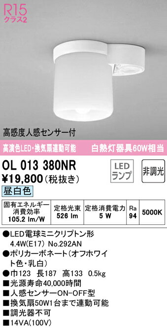 βオーデリック/ODELIC【OL013380NR】小型シーリングライト(トイレ用/換気扇連動型) 高演色LED 昼白色 非調光 LEDランプ 高感度人感センサー付