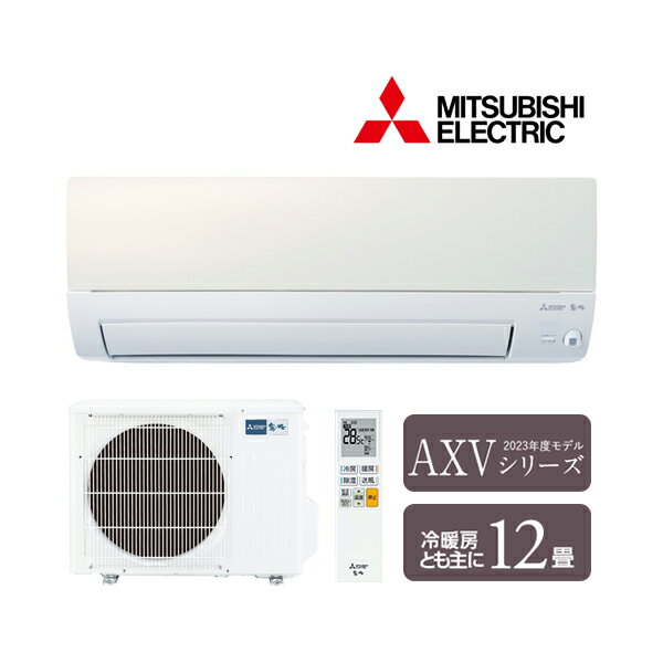 ◆在庫有り！台数限定！三菱 ルームエアコン【MSZ-AXV3623 W】パールホワイト 霧ヶ峰 2023年 AXVシリーズ 単相100V 主に12畳用 (旧品番 MSZ-AXV3622 W)