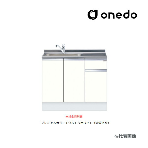 ###onedo/ワンド(旧マイセット) 【KTD5-85-100DS】プレミアムカラー ハイトップ 組合せ型流し台 一槽流し台 KTD5-85 トップ出し水栓仕様 間口100cm 受注生産〔GB〕