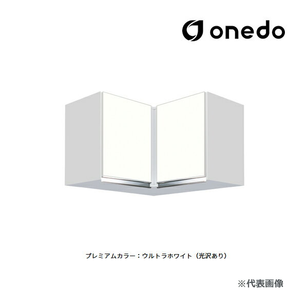 ●onedo/ワンド(旧マイセット) 【KTD3-45-75FHC】プレミアムカラー 隅吊り戸棚 KTD3キッチンシリーズ 不..