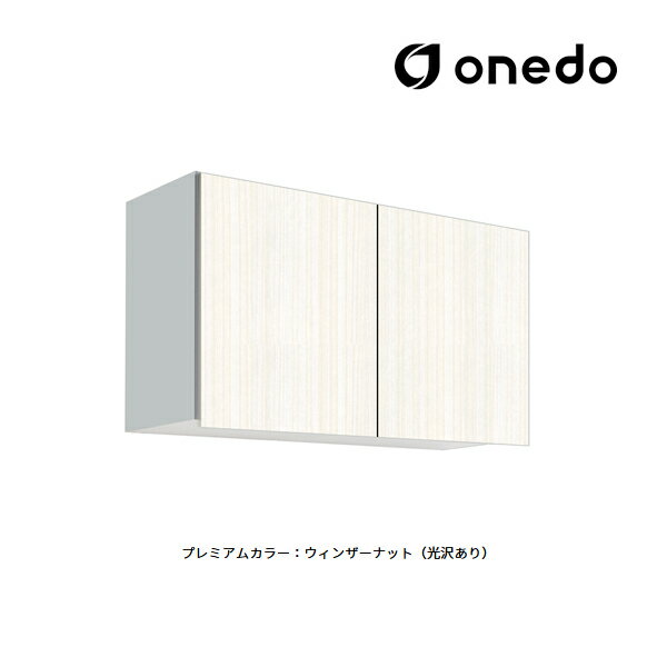 ###onedo/ワンド(旧マイセット) 【STO-90JN】プレミアムカラー 多目的吊り戸棚 STO収納シリーズ 奥行31.1cmタイプ 間口90cm 受注生産〔GB〕 2