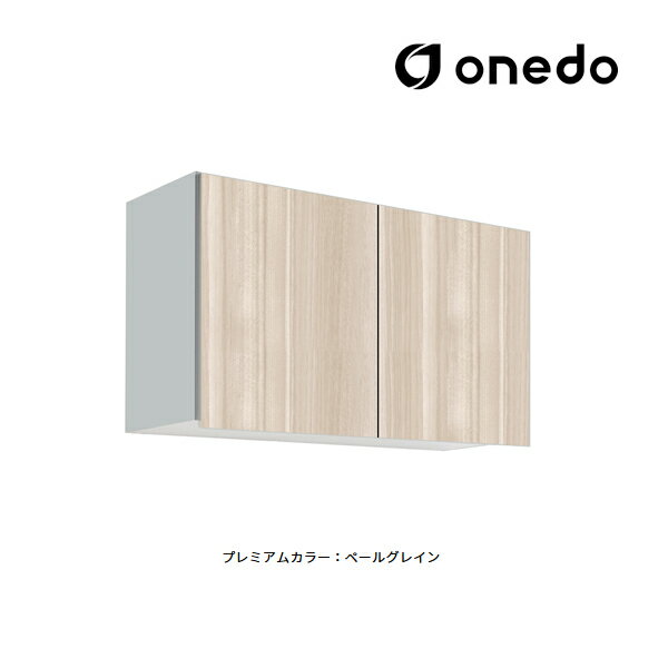 ###onedo/ワンド(旧マイセット) 【STO-90JN】プレミアムカラー 多目的吊り戸棚 STO収納シリーズ 奥行31.1cmタイプ 間口90cm 受注生産〔GB〕 3