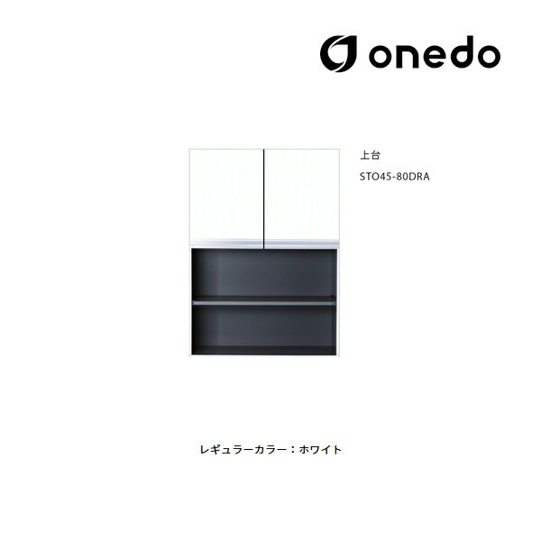 ●onedo/ワンド(旧マイセット) 【STO45-80DRA】レギュラーカラー 壁面収納 STO収納シリーズ 奥行45cmタイプ トールユニット 上台 間口8...