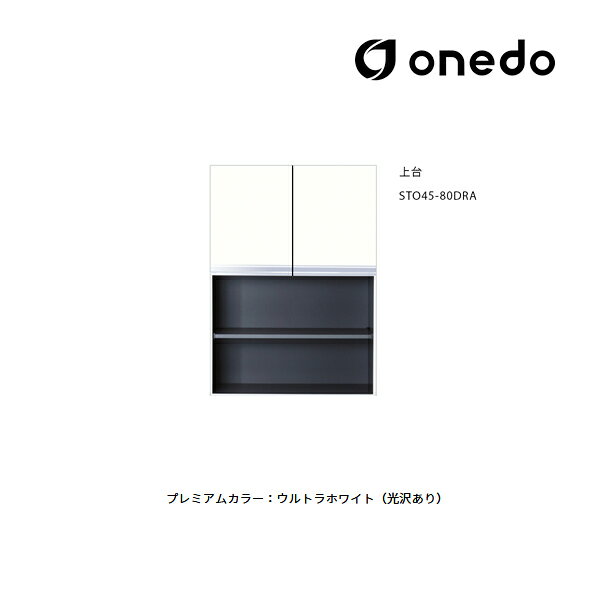●onedo/ワンド(旧マイセット) 【STO45-80DRA】プレミアムカラー 壁面収納 STO収納シリーズ 奥行45cmタイプ トールユニット 上台 間口8...
