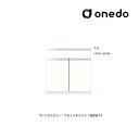 ●onedo/ワンド(旧マイセット) 【STO45-60DR】プレミアムカラー 壁面収納 STO収納シリーズ 奥行45cmタイプ トールユニット 下台 間口60...
