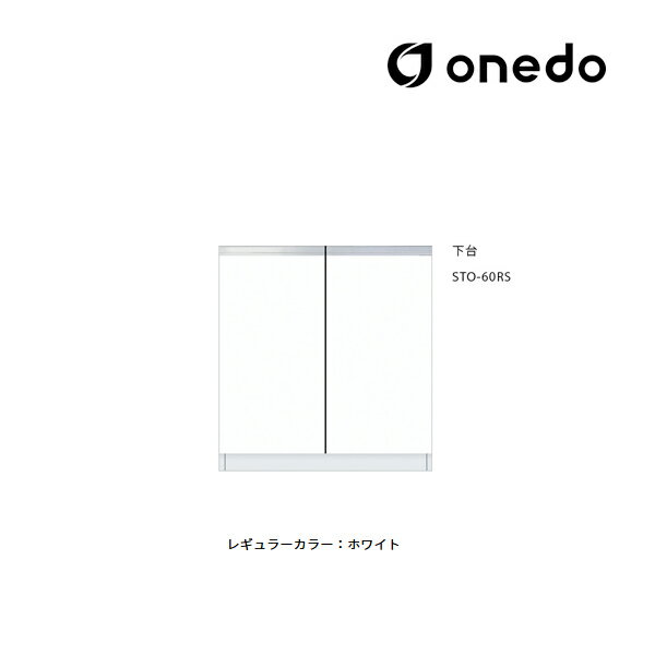●onedo/ワンド(旧マイセット) 【STO-60RS】レギュラーカラー 壁面収納 STO収納シリーズ 奥行き36cmタイプ トールユニット 下台 間口60c...