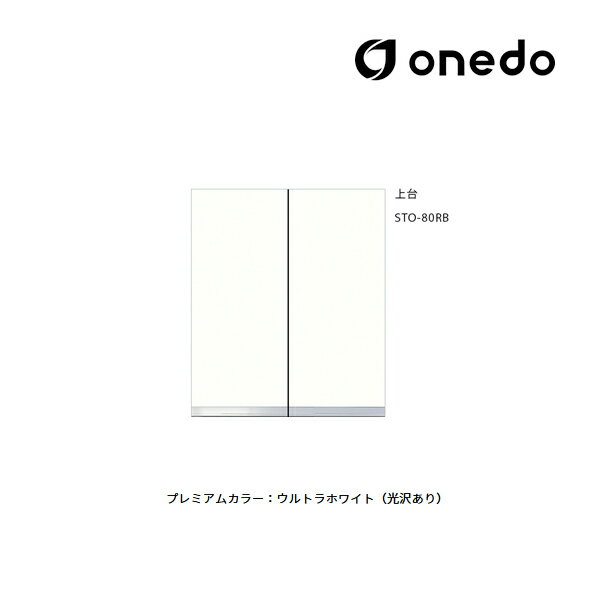 ●onedo/ワンド(旧マイセット) 【STO-80RB】プレミアムカラー 壁面収納 STO収納シリーズ 奥行き36cmタイプ トールユニッ扉タイプ 上台 間口...