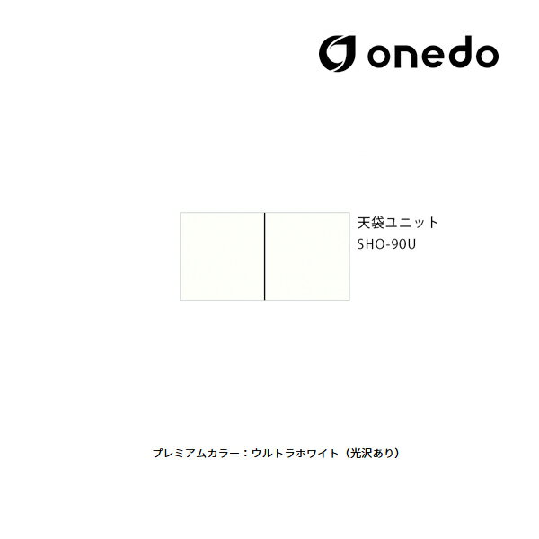 ●onedo/ワンド(旧マイセット) 【SHO-90U】プレミアムカラー 玄関収納 SHO玄関収納シリーズ 2点組合せタイプ 天袋ユニット 間口90cm 受注生産〔GB〕(3)