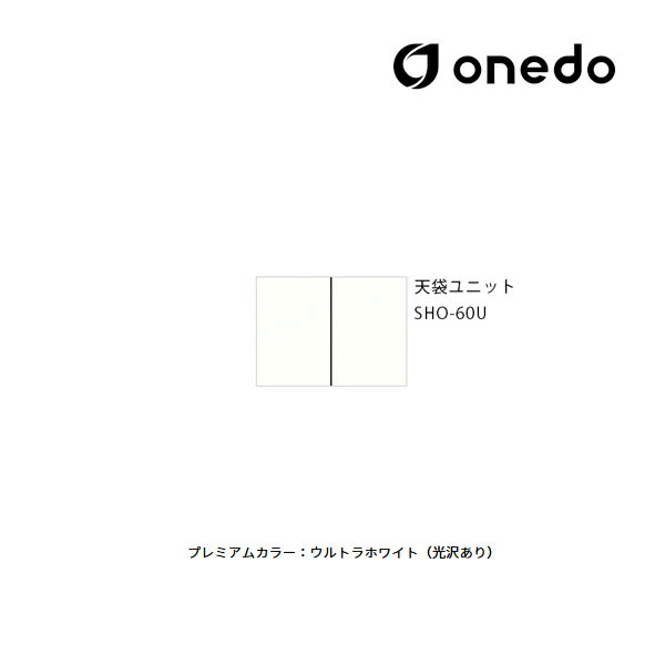 ###onedo/ワンド(旧マイセット) 【SHO-60U】プレミアムカラー 玄関収納 SHO玄関収納シリーズ 2点組合せタイプ 天袋ユニット 間口60cm 受注生産〔GB〕
