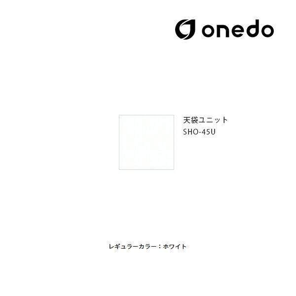 ●onedo/ワンド(旧マイセット) 【SHO-45U】レギュラーカラー 玄関収納 SHO玄関収納シリーズ 2点組合せタ..