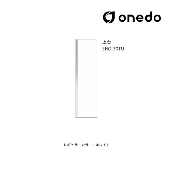 ###onedo/ワンド(旧マイセット) 【SHO-30TU】レギュラーカラー 玄関収納 SHO玄関収納シリーズ トールユニット(H=220cmタイプ) 上台 間口30cm〔GB〕