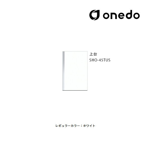 ●onedo/ワンド(旧マイセット) 【SHO-45TUS】レギュラーカラー 玄関収納 SHO玄関収納シリーズ トールユニット(H=180cmタイプ) 上台 間口45cm〔GB〕