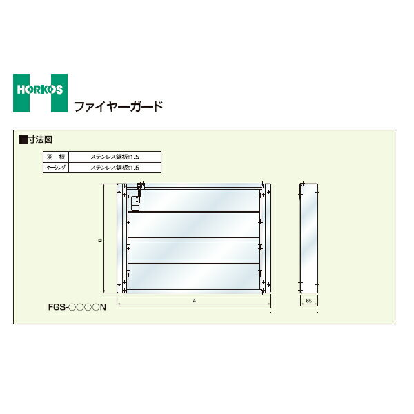 ###ホーコス 【FGS-8035N】ファイヤーガード FGS-N型厨房用防火シャッター〔GH〕 2