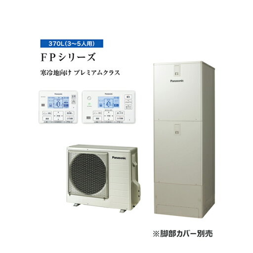 パナソニック エコキュート【HE-FPU37LQS(コミュニケーションリモコンセット)】寒冷地 FPシリーズ ウルトラ高圧 フルオート 屋外設置用 370L〔ID〕 パナソニック エコキュート【HE-FPU37LQS(コミュニケーションリモコンセット)】寒冷地 FPシリーズ ウルトラ高圧 フルオート 屋外設置用 370L〔ID〕