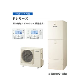 ☆関東+山梨静岡限定☆###パナソニック エコキュート【HE-F37LQS】(コミュニケーションリモコンセット) 寒冷地 Fシリーズ フルオート 屋外設置 370L〔ID〕