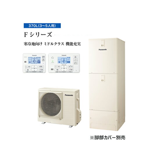 ###パナソニック エコキュート【HE-F37LQS(コミュニケーションリモコンセット)】寒冷地 Fシリーズ フルオート 屋外設置用 370L〔ID〕 ###パナソニック エコキュート【HE-F37LQS(コミュニケーションリモコンセット)】寒冷地 Fシリーズ フルオート 屋外設置用 370L〔ID〕