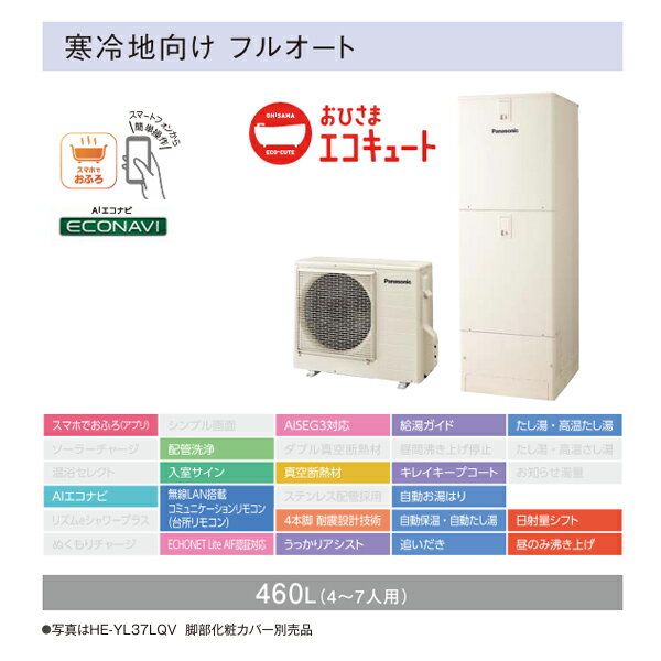 パナソニック おひさまエコキュート【HE-YL46LQMV(本体のみ)】YLシリーズ フルオート 寒冷地向け 高圧 屋内設置用 460L〔HA〕