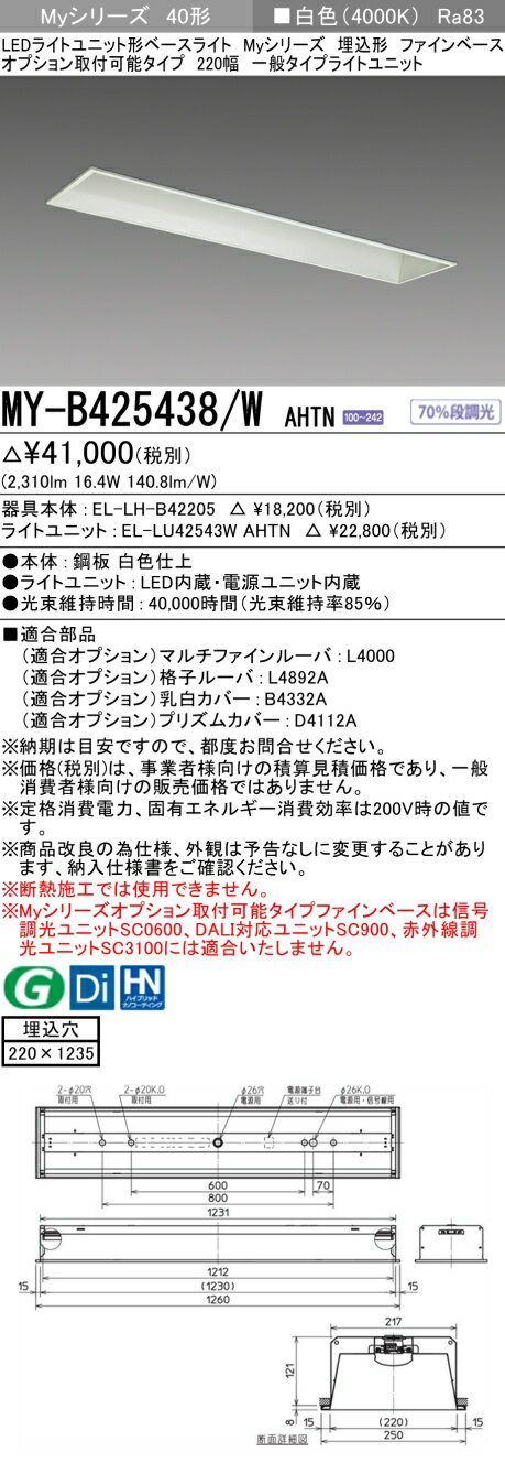 ▲β三菱 照明器具【MY-B425438/W AHTN】組合せ品番 LEDライトユニット形ベースライ...