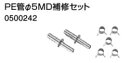 ♪ノーリツ 端末器 関連部材【0500242】PE管φ5MD補修セット